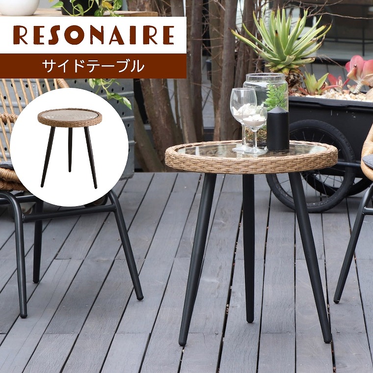 [さらにエントリーでポイント5倍確定]ガーデンテーブル 置くだけでリゾート感が味わえる Resonaire リゾネア サイドテーブル 東馬 強化ガラス 人工ラタン 人工籐 ラタン 籐 庭 屋外 韓国風 カフェ風 インテリア オシャレ ガーデンファニチャー ウッドデッキ｜Sleep Atelier ～寝具と家具の店～