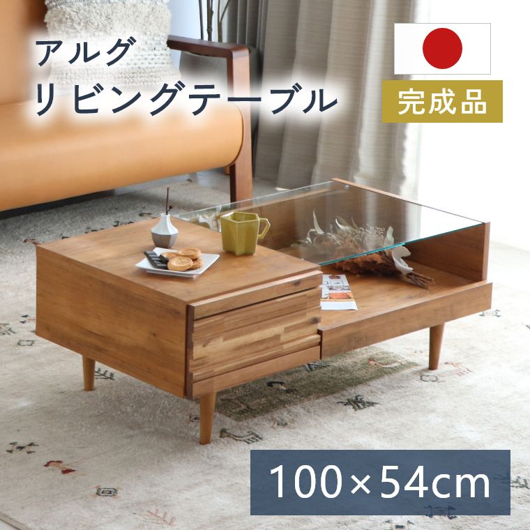 センターテーブル ローテーブル 木製 おしゃれ 国産 幅100cm ガラステーブル ガラス天板 机 ダイニングテーブル テーブル 収納 引き出し 棚 スライド棚 ラック 雑誌 ディスプレイ リビング 一人暮らし 2人 日本製 無垢材 完成品 ブラウン