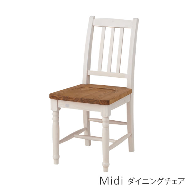 【2脚セット】天然木 シャビーシック スタイル アンティーク フレンチ カントリー調 食堂椅子 ミディ Midi ダイニングチェア 2脚セット