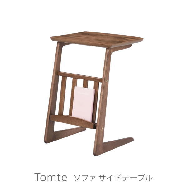 北欧 天然木 シンプルモダンデザイン ウォールナット突板使用 マガジンラック付 ミニテーブル トムテ Tomte ソファ サイドテーブル｜Sleep Atelier ～寝具と家具の店～