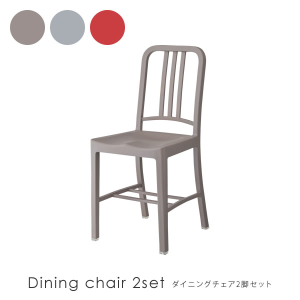 ダイニングチェア おしゃれ【カジュアル ダイニングチェア 2脚セット】デスクチェア プラスチック製【幅40 奥行き46 高さ88cm】チェア ダイニングチェア シンプル アメリカン アメカジ アメリカン雑貨 ダイニングチェア 食卓椅子 デスクチェア 屋外 ベランダ バルコニー 庭