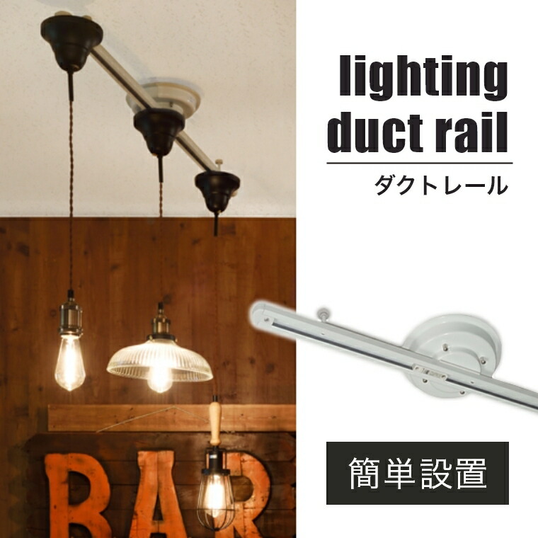 楽天市場】簡易取付式 おしゃれ 照明 スライド ダクトレール 100cm