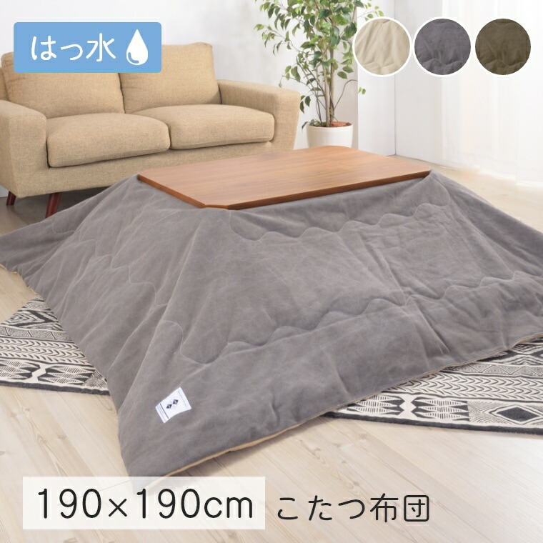 [さらにエントリーでポイント5倍確定]こたつ布団 薄掛けこたつ布団 おしゃれ ヴィンテージ 撥水 190&times;190cm 【対応こたつサイズ：80&times;80cm以下】 正方形 こたつ コタツ はっ水 水分 汚れ 強い 温かい あたたかい お手入れ 拭き取り 収納｜Sleep Atelier ～寝具と家具の店～