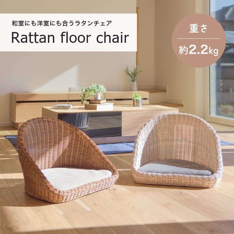 楽天市場】1人用 一人用 ラタン 和室 洋室 ローソファ チェア