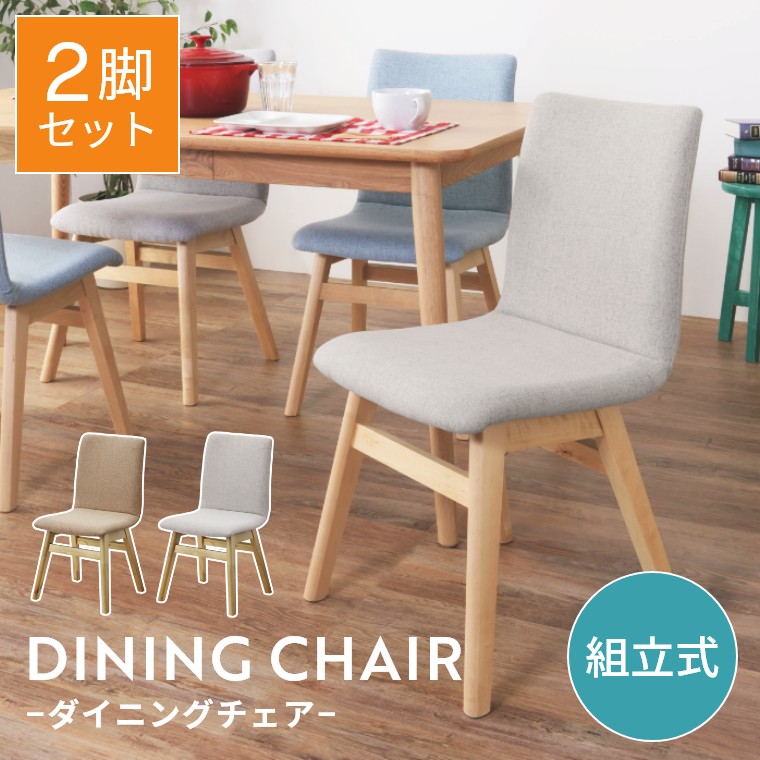 ダイニングチェア 2脚セット おしゃれ 天然木 ダイニング チェア 椅子 イス ファブリック 完成品 耐荷重80kg デスクチェア フェルト付き 防傷 防音 シンプル ナチュラル 北欧 ワークチェア かわいい 木 バーチ ポリエステル 食卓椅子 リビング 2脚 ベージュ ライトグレー
