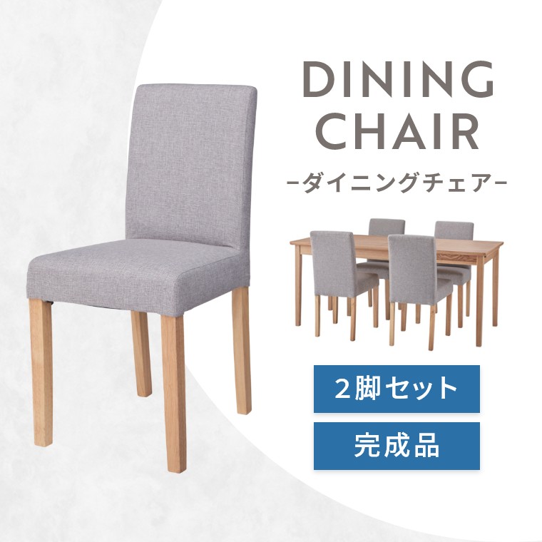 ダイニングチェア 2脚セット おしゃれ 天然木 ダイニング チェア 椅子 イス ファブリック 完成品 耐荷重80kg アームレス デスクチェア シンプル ナチュラル 北欧 ワークチェア かわいい リビング 木 ラバーウッド ポリエステル 食卓椅子 リビング 2脚 グレー