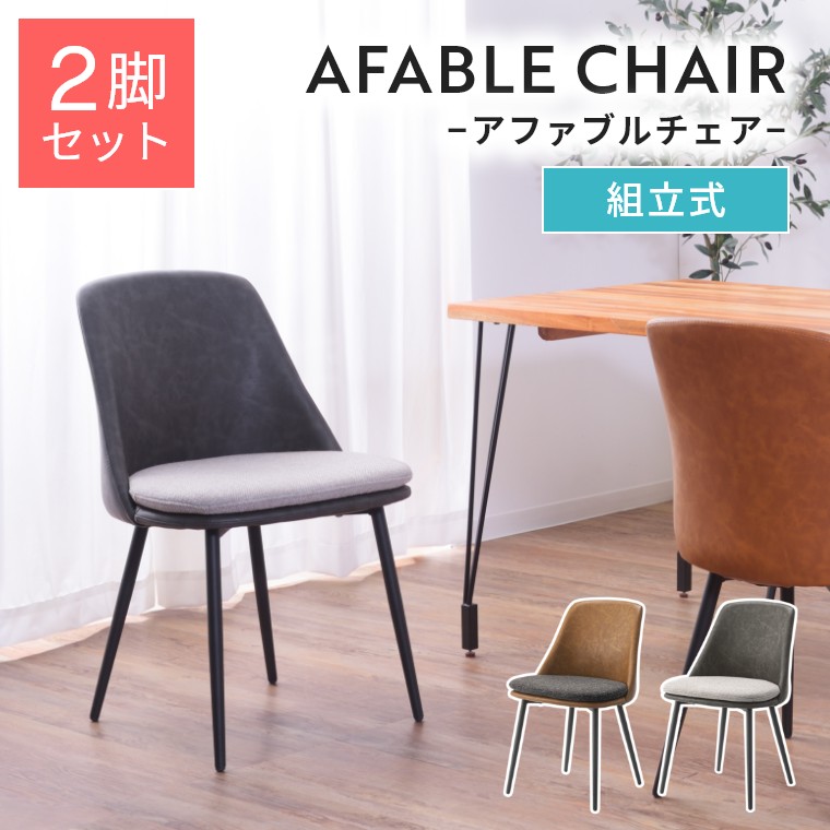 ダイニングチェア 2脚セット おしゃれ ダイニング チェア 椅子 イス ソフトレザー ファブリック 組立式 耐荷重80kg アームレス ツートーン クッション デスクチェア シンプル ナチュラル 北欧 ワークチェア かわいい 合皮 布 カフェ リビング 食卓椅子 リビング 2脚