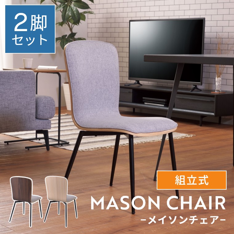 ダイニングチェア 2脚セット おしゃれ ダイニング チェア 椅子 イス 曲木 ファブリック 組立式 耐荷重80kg アームレス クッション 防傷 防音 保護キャップ付き デスクチェア シンプル ナチュラル 北欧 ワークチェア かわいい 木 木目調 布 リビング 食卓椅子 リビング 2脚