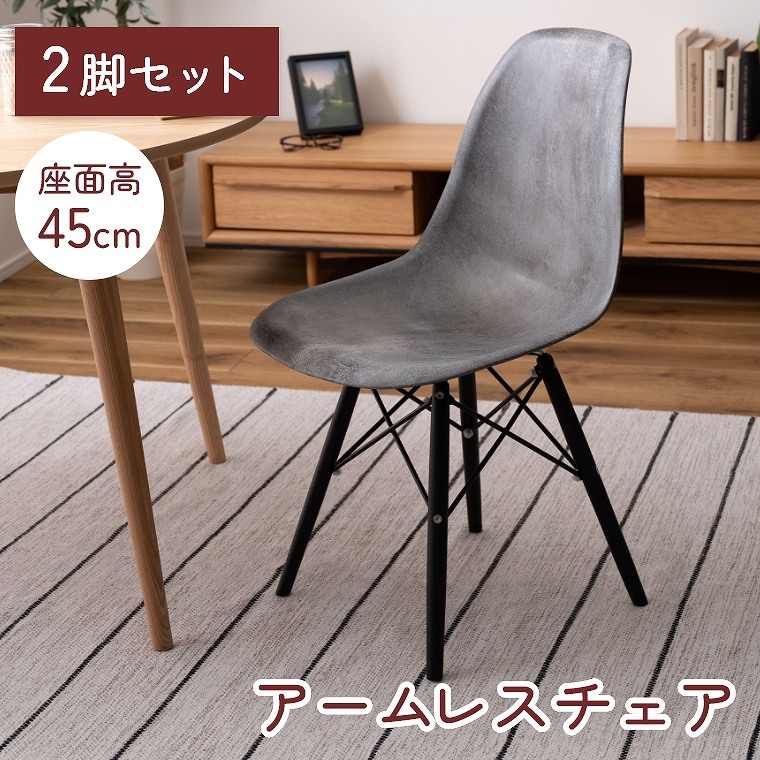 ダイニングチェア【 2脚セット】シンプル モダン 無地 同色 アームレス イームズ カッコいい モルタル モノクロ リビング グレー デスク 新生活 ヴィンテージ スタイリッシュ 東谷 引っ越し インダストリアル 脚 傷防止 チェア セット 灰色 来客用 CL-895 東谷 アズマヤ