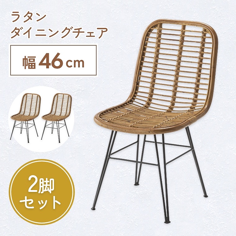 ダイニングチェア【2脚セット】おしゃれ シンプル ナチュラル モダン 和室 スチール脚 ラタン 洋室 籐 高通気 ダイニング リビング かわいい 耐久性 軽量 丈夫 リゾート 模様替え 存在感 個性的 素材感 軽い 自然派 引っ越し 東谷 アズマヤ チェア 脚 セット TTF-930