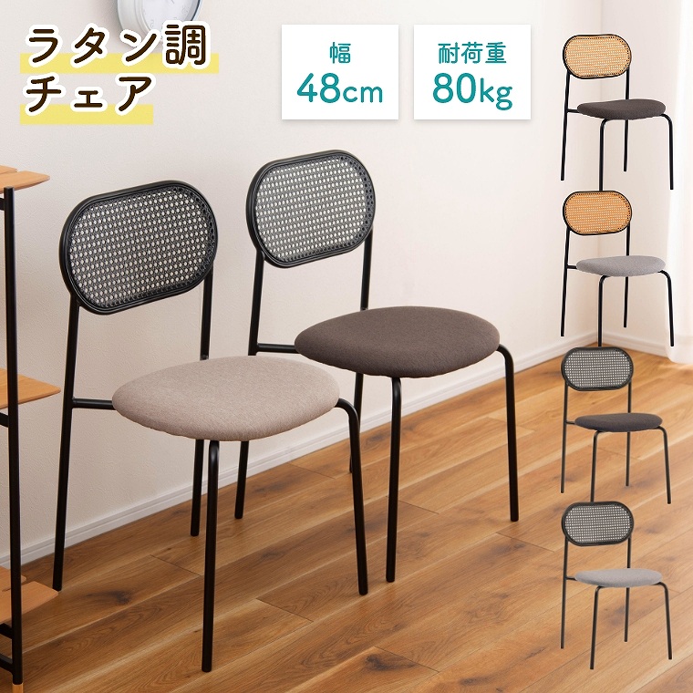 [さらにエントリーでポイント5倍確定]チェア ラタン 蒸れにくい モダン ダイニングチェア リビングチェア シンプル 高通気 リビング ダイニング 洋室 和室 インテリア カラーが選べる ナチュラル ラタン調 カゴメ編み リゾート 耐荷重 80kg 東谷 アズマヤ｜Sleep Atelier ～寝具と家具の店～