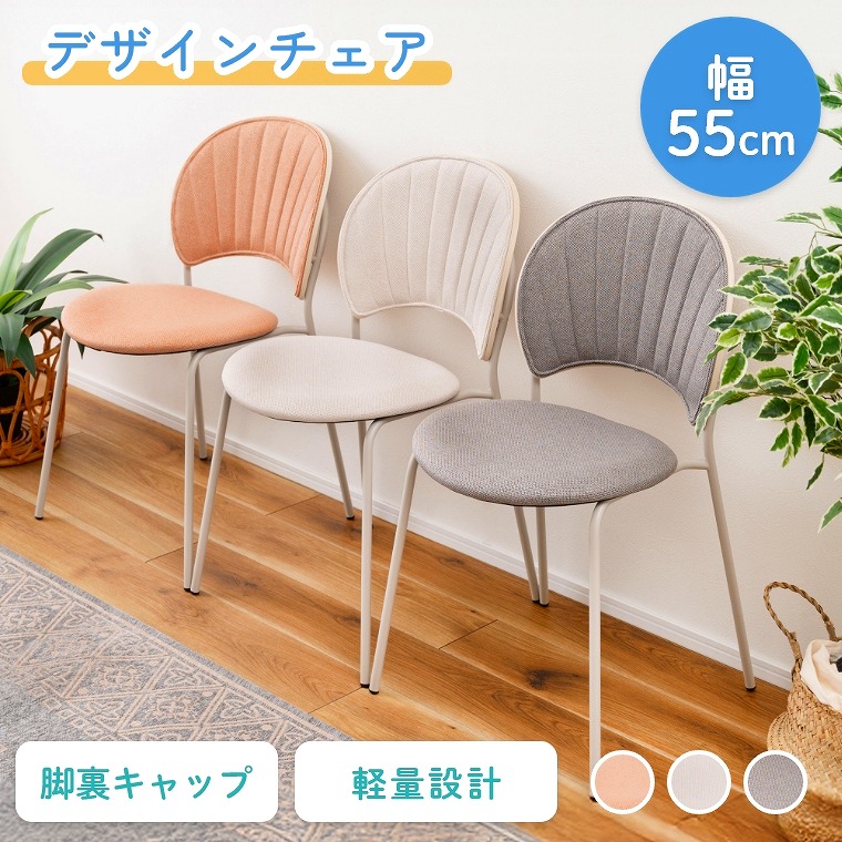 [さらにエントリーでポイント5倍確定]チェア かわいい パステルカラー おしゃれ 貝殻 床傷防止 脚裏キャップ 軽量 軽量設計 移動簡単 軽い デザインチェア かわいい メルヘン 東谷 アズマヤ｜Sleep Atelier ～寝具と家具の店～