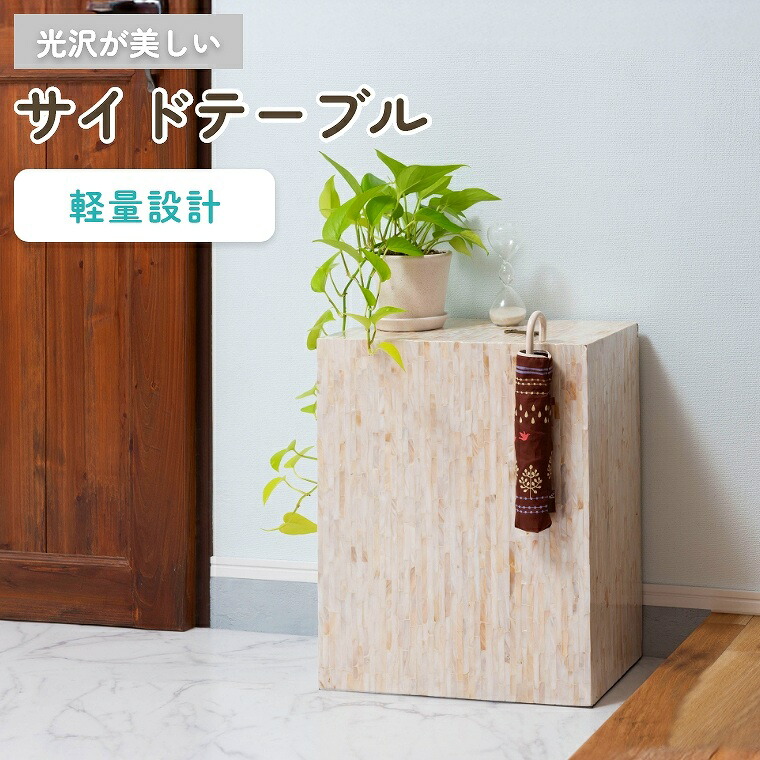 サイドテーブル おしゃれ 軽量 マザーオブパールシェル で自スプレイテーブル 光沢 貝 自然素材 オブジェ インテリア 雑貨 上品 高級感 かわいい サイドテーブル 東谷 アズマヤ 8,125円