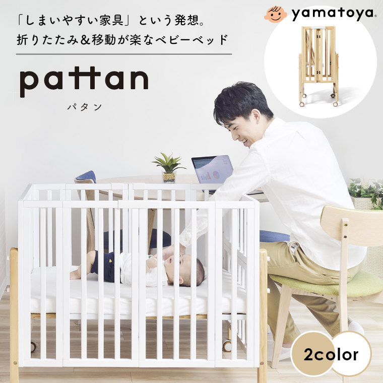 安いベビーベッド折りたたみパタン2 折りたたみミニベビーベッドpattan 大和屋yamatoya 赤ちゃん用ベッドベビーコンパクトキャスター付き収納高さ調節可能新生児たためるミニサイズ折り畳みプレゼント出産祝い贈り物ナチュラルホワイト白 木製ベビーベッド