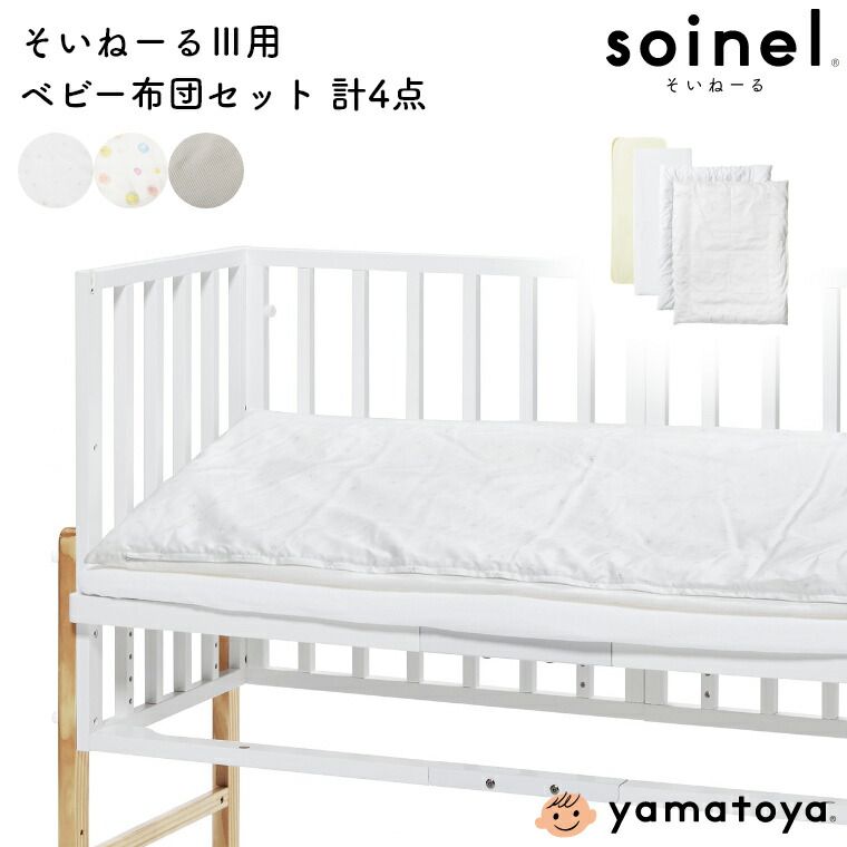 人気特価激安 ベビー布団 セット 日本製 ベビー布団4点セット そいねーる3用 大和屋 Yamatoya 赤ちゃん用 ベビー 手洗い 洗える 綿 ミニベビー布団 掛け布団 掛け布団カバー ふとん 布団セット 防水シーツ パイルフィットシーツ 新生児 布団カバー 赤ちゃん用布団
