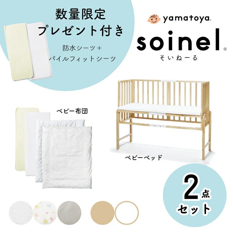 購入特典 ナチュラル 2点セット ベビーベッド 赤ちゃん用ベッド 添い寝 そいねーる3 ベビーベッド ベビー布団セット Soinel 大和屋 布団 Yamatoya 赤ちゃん用ベッド ベビー 添い寝ベッド 高さ調節可能 新生児 乳児 子供用 ホワイト 可愛い 寝かしつけ 布団