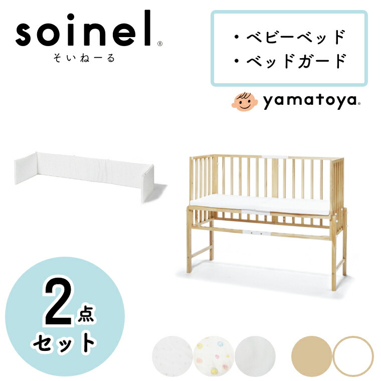 白 添い寝ベッド ベビー用寝具 ベッド ナチュラル 子供用 ホワイト 2点セット 木製 ベビーベッド 簡単組立 本体 幼児 Yamatoya 寝かしつけ 乳児 ベビーベッド 簡単組立 可愛い 新生児 Soinel 大和屋 かわいい ベビーベッド ベッドガードセット 高さ調節可能 そい
