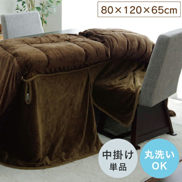 こたつ 中掛け毛布 長方形 プラス1枚で保温力アップ！ハイタイプ用こたつ中掛け毛布 単品 80×120×65cm (対応こたつ台：約80×120cmハイタイプ) 無地 洗える 洗濯機 丸洗い フランネル エコ 節電 cup1