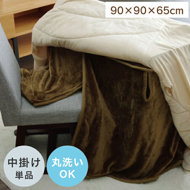 こたつ 中掛け毛布 正方形 プラス1枚で保温力アップ！ハイタイプ用こたつ中掛け毛布 単品 90×90×65cm (対応こたつ台：約90×90cmハイタイプ) 無地 洗える 洗濯機 丸洗い フランネル エコ 節電 cup1