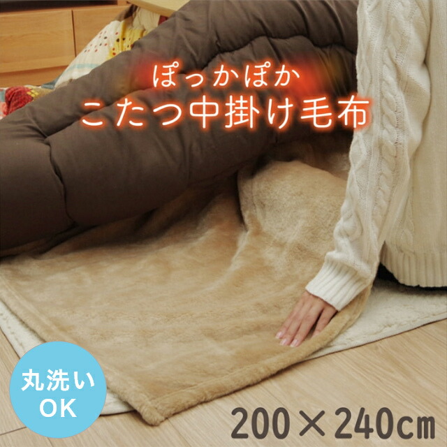こたつ 中掛け毛布 長方形 プラス1枚で保温力アップ！こたつ中掛け毛布 単品 200×240cm (対応こたつ台：約70～80×105～120cm) 無地 洗える 洗濯機 丸洗い フランネル エコ 節電 ふんわり cup1 10,952円