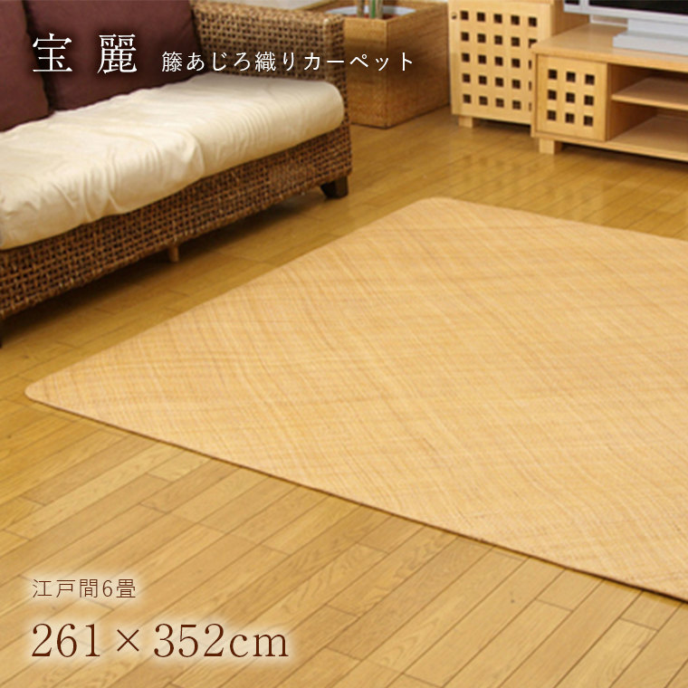 夏用 ラグ おしゃれ 籐 宝麗 261×352cm 江戸間6畳 カーペット高級感 涼感 ひんやり 耐久性 アジアン 涼しい さらさら 冷感 籐あじろ ラタン 長方形 無地 シンプル 敷き物 リビング ダイニング cup5