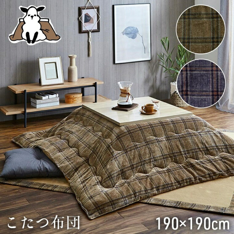 こたつ布団 正方形 カジュアルなチェック柄 洗えるこたつ布団 単品 カリス 190×190cm (対応天板サイズ：約75～80×75～80cm) 洗える 丸洗い ウォッシャブル 洗濯機 エコ 節電 こたつカバー