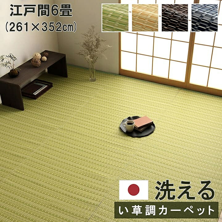 [さらにエントリーでポイント5倍確定]ラグ ダイニング 拭ける おしゃれ 洗える 汚れに強い！ふき取るだけでお掃除OK！洗える い草調ラグ・カーペット 約261&times;352cm 江戸間6畳 アルコール 除菌 除菌スプレー 日本製 国産 汚れ防止 傷防 cup5｜Sleep Atelier ～寝具と家具の店～