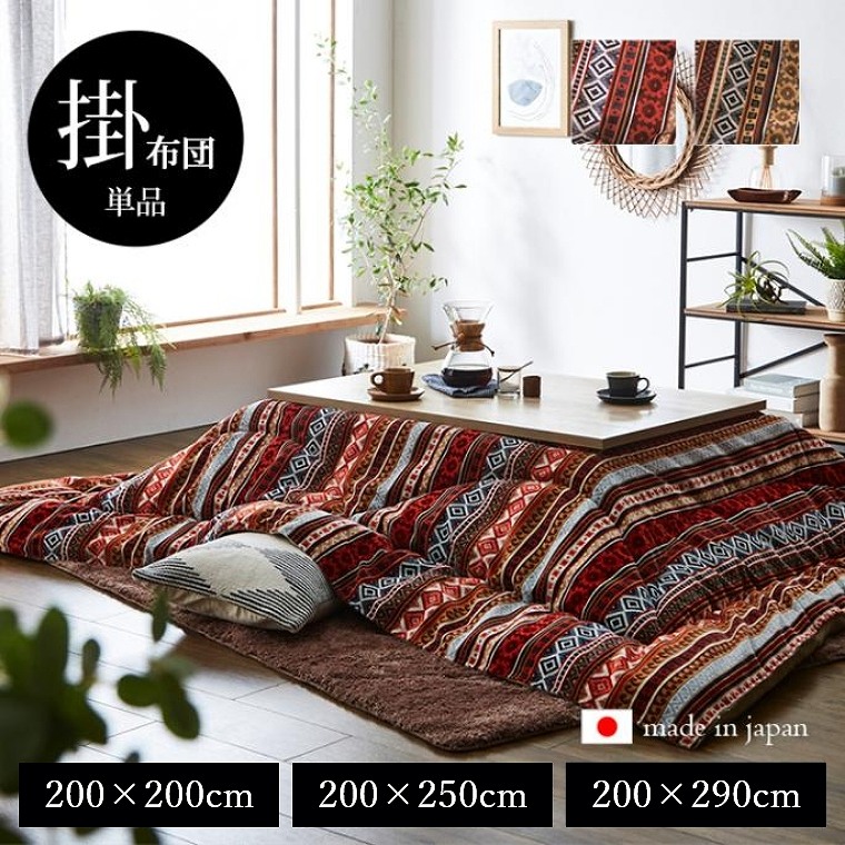こたつ布団 正方形 長方形 フランネル 約200×200cm 約200×250cm 約200×290cm ジャガード織 東レマッシュロン綿 ボリューム フィットキルト加工 厚掛け 厚手 こたつ掛け布団 掛け布団 こたつ用品 節電 厚掛け布団 エコ ヒコラー cup1