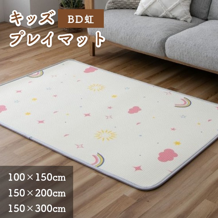 [さらにエントリーでポイント5倍確定]キッズマット ラグ プレイマット BD虹 子供部屋 子ども スペース リバーシブル キッズスペース リビング 虹 雲 空 プレイマット かわいい 軽い お手入れ簡単 持ち運べる 両面仕様 ピンク マット 幼稚園 保育園 託児所 女児 男児 コンパ｜Sleep Atelier ～寝具と家具の店～