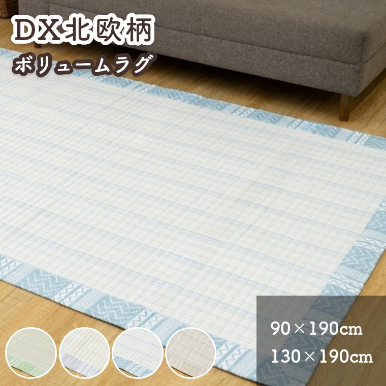 ラグ 綿100％ カーペット 洗える 北欧 滑り止め付き 敷きパッド コットン しじら織 夏 リビング ダイニング 子ども部屋 ナチュラル シンプル 90×190 130×190 長方形 四角形 マット 和室 布団 手洗い 滑りにくい ずれにくい ウォッシャブル 夏用 DX北欧柄 ボリュームラグ