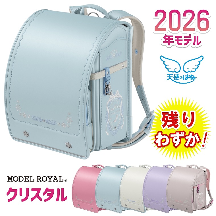 モデルロイヤル クリスタル MR22G 天使のはね ランドセル セイバン 2026年モデル 女の子用 軽い カワイイ 軽量 送料無料 修理保証ランドセル