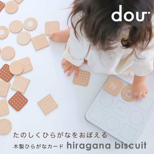 楽天市場 あす楽 木のおもちゃ おままごと Dou Hiragana Biscuit ひらがな ビスケット 知育玩具 おもちゃ 誕生日 出産祝い 1歳 2歳 誕生日プレゼント 男の子 女の子 赤ちゃん シンプル 北欧 ギフト 木製 木のおもちゃ おしゃれ オシャレ ランドセルとベビー