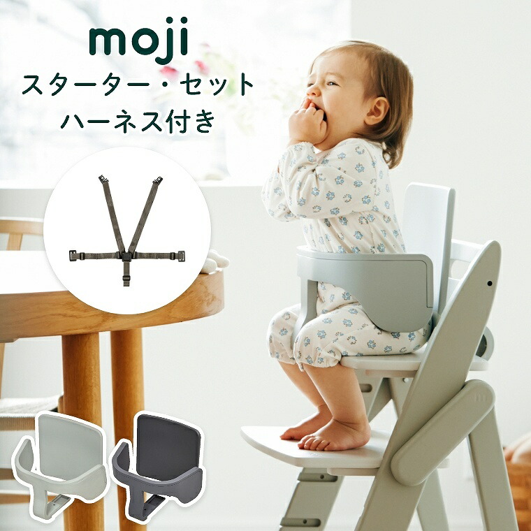 moji イッピー専用 スターター・セット（ハーネス付き） バンパーバー バックレスト ハーネス ベビー キッズ チェア 椅子 北欧 シンプル お祝い プレゼント オプション YIPPY M-YIP10-1