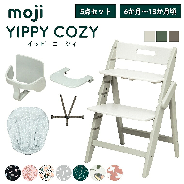 ベビーチェア おしゃれ 折りたたみ ハイチェア moji イッピーコージィ【3歳までの5点セット】キッズチェア ダイニング 木製 北欧 ダイニングチェア 椅子 赤ちゃん ベビー シンプル YIPPY お祝い COZY 折りたたみ 離乳食 お祝い くすみカラー ニュアンス 高さ調節