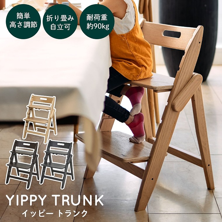 ベビーチェア おしゃれ 折りたたみ ハイチェア moji イッピー トランク YIPPY TRUNK キッズチェア ダイニング 木製 北欧 チェア ダイニングチェア 椅子 木製チェア 赤ちゃん ベビー シンプル YIPPY お祝い プレゼント モジ コンパクト 大人 離乳食 持ち運び 28,243円