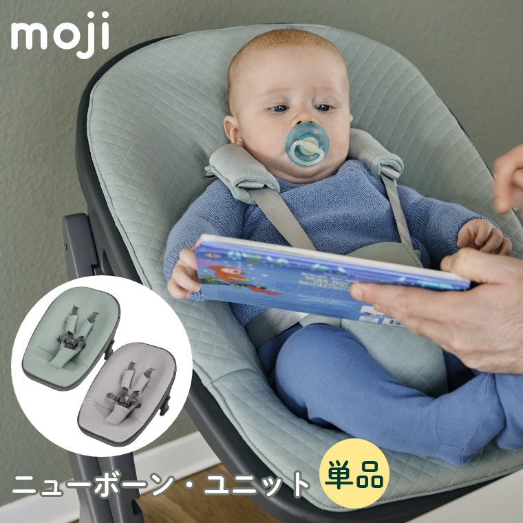 moji ニューボーン・ユニット イッピー専用 ベビー キッズ チェア 椅子 北欧 シンプル お祝い プレゼント オプション YIPPY ベビーチェア モジ ベビーチェア ハイチェア ダイニングチェア 赤ちゃん 新生児 6か月