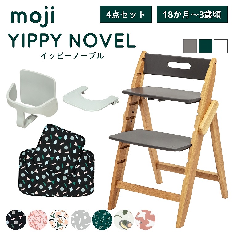 ベビーチェア おしゃれ 折りたたみ ハイチェア moji イッピーノーブル【3歳からの4点セット】キッズチェア ダイニング 木製 北欧 チェア ダイニングチェア 椅子 木製チェア 赤ちゃん ベビー シンプル YIPPY NOVEL 離乳食 オーク 無垢 高さ調節 ほぼ 完成品 折りたたみ