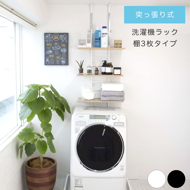楽天市場】ランドリーラック 突っ張り スリム 3段 防水パン 設置