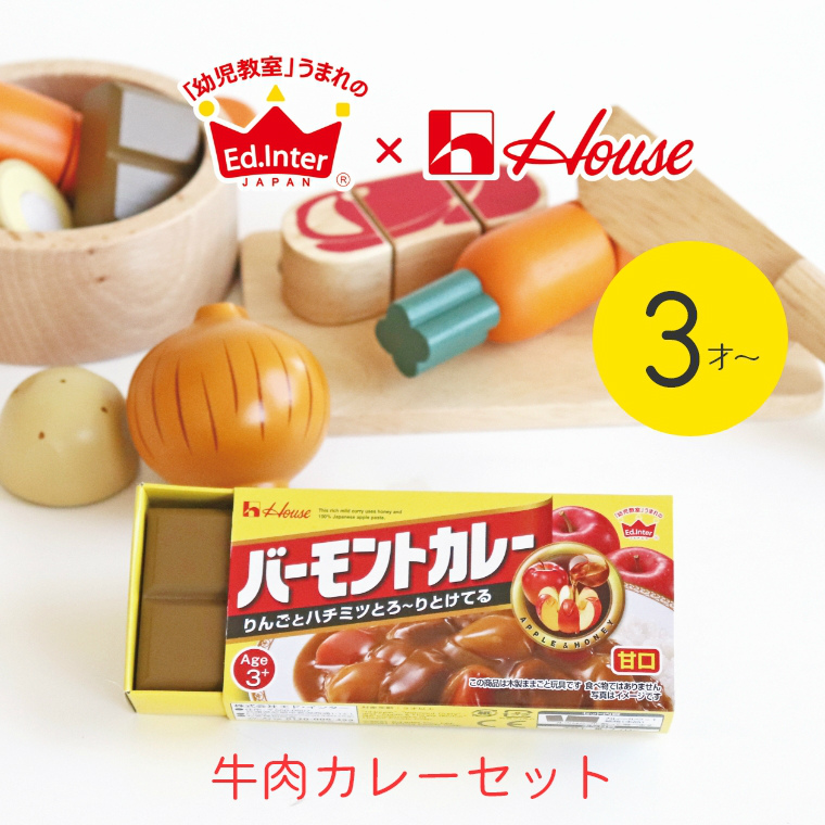 楽天市場 おままごと 食事 木製 本物そっくり バーモントカレーで作る牛肉カレーセット プチマルシェ 3歳 2歳 24か月 Ed Inter エド インター アルコール除菌 ごっこ遊び おうち時間 室内 ままごと 知育玩具 赤ちゃん 子ども お祝い 誕生日 木製 幼児 男の子 女の子