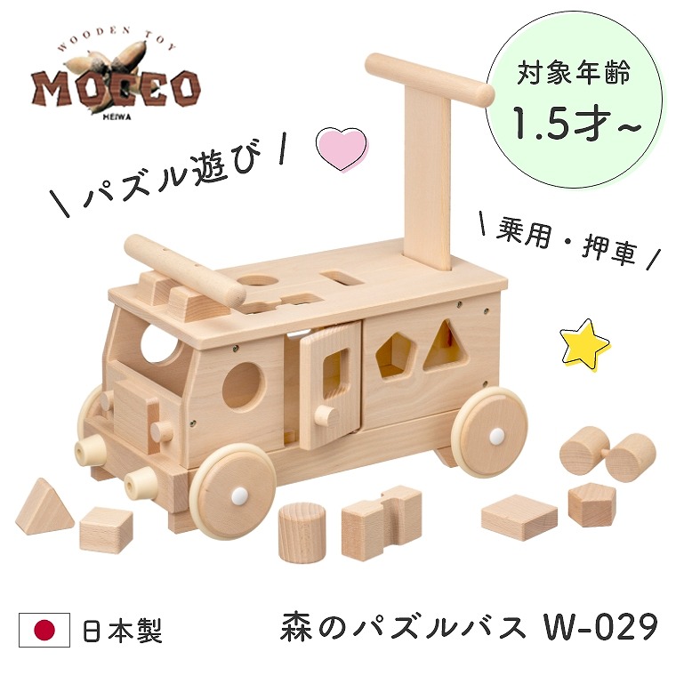 日本製 手押し車 木製 乗用 1 5歳 知育玩具 パズル 乗用 押車 パズル遊びができる Mocco 森のパズルバス W 029 平和工業 木のおもちゃ 1歳半 18か月 赤ちゃん 子供 室内 遊び 誕生日 お祝い 出産祝い プレゼント 安心 安全 おうち遊び 乗用玩具 Umu Ac Ug
