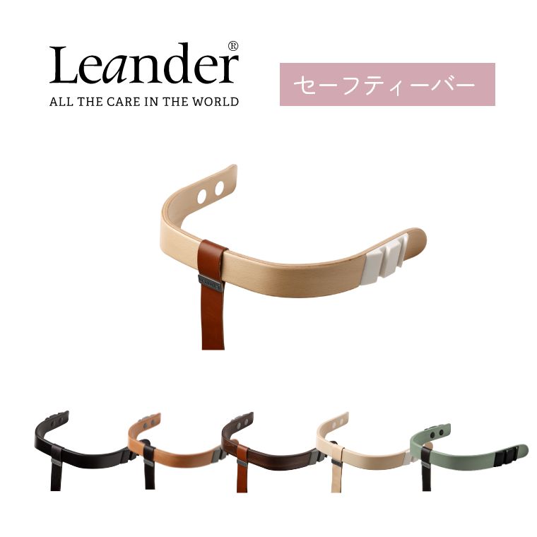 リエンダー ハイチェア用 トレーテーブル セーフティバー ベルト 3点セット 楽天市場】リエンダー Leander ハイチェア セーフティバー