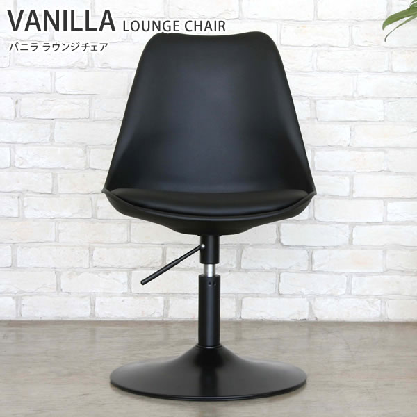 [さらにエントリーでポイント5倍確定]椅子 イス チェア バニラ ガルト VANILLA GART LOUNGE CHAIR おしゃれ ★送料無料★ リビング ブラック ホワイト デザイン ブランド家具 引っ越し 新生活 クール チェア｜Sleep Atelier ～寝具と家具の店～