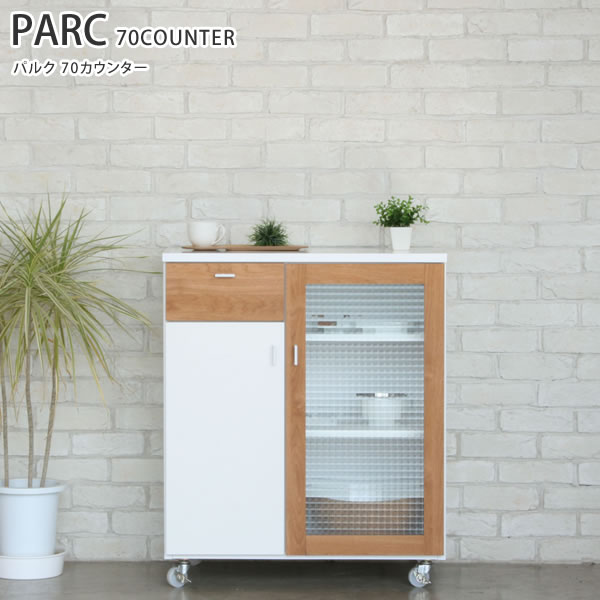[さらにエントリーでポイント5倍確定]カウンター キッチン 収納家具 パルク ガルト PARC GART 70 COUNTER ★送料無料★ リビング おしゃれ デザイン ブランド家具 引っ越し 新生活 コンパクト 収納｜Sleep Atelier ～寝具と家具の店～