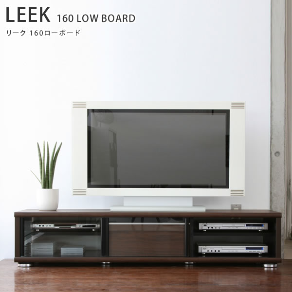 TVボード ローボード 幅160cm リーク LEEK ガルト GART ★送料無料★ 木製 レトロ おしゃれ シンプル ローボード