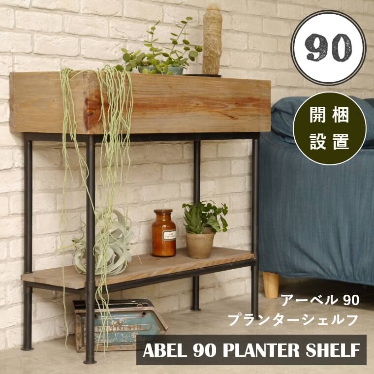 【開梱設置】 プランター シェルフ 幅90cm ラック 大型 おしゃれ 長方形 プランタースタンド フラワー 棚 オープンラック アイアンラック 収納棚 サイドボード アンティーク ヴィンテージ アメリカン インダストリアル