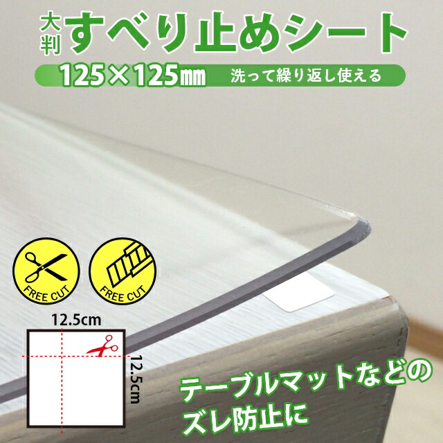 楽天市場 テーブルマット匠のズレ防止に 滑り止め両面シール 透明大判タイプ 四角 角型 12 5cm 12 5cm テーブルマット用すべり止シール すべり止めシート 家具のホンダ