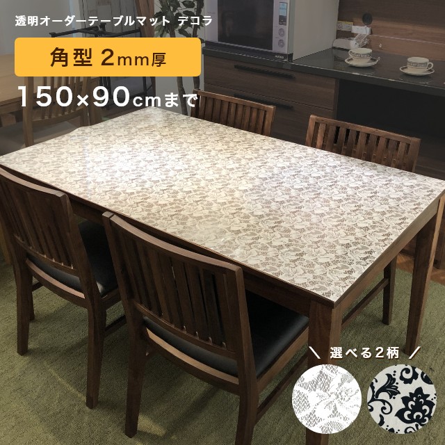 [さらにエントリーでポイント5倍確定]テーブルマット 透明 柄付き オーダー 両面非転写 傷隠し デコラ 角型 2mm厚 150&times;90cmまで 応接 事務 テレビ台 チェスト 滑りにくい 滑らない ズレない アラベスク リバーレース ダイニング 傷防止｜Sleep Atelier ～寝具と家具の店～
