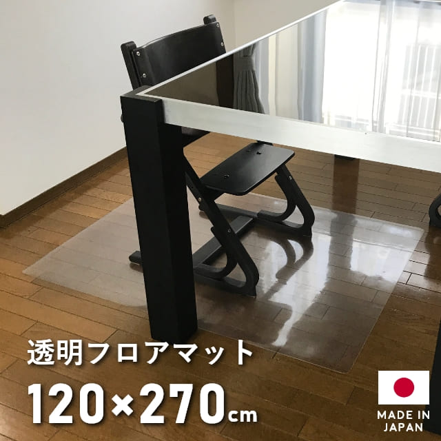 ダイニングマット 撥水 キッチンマット クリア 拭ける 1 270cm ダイニング マット はっ水 透明 拭ける クリアマット キッチン 防水 はっ水 床暖房対応 厚さ1mm 透明マット フロアマット キッチンマット フロアシート フローリングマット フローリングシート クッション