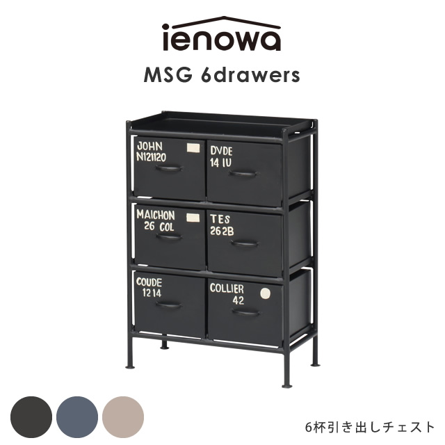 楽天市場 6杯引出チェスト Msg Ienowa イエノワ 収納家具 収納 リビング収納 整理 チェスト 押入れ 整理たんす たんす 引出し ミリタリー 黒 ブラック ヴィンテージ ブルックリンスタイル 男前 インテリアおむつ 入れ おもちゃ 子供 ランドセルとベビー家具専門店