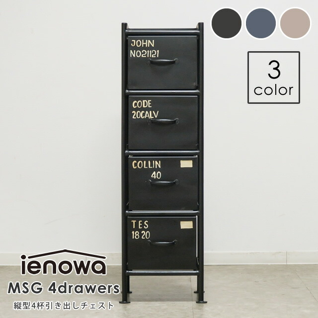 MSG ienowa イエノワ　9杯引き出しスチールチェスト ienowa スチールチェスト横型9杯引出し イエノワチェスト MSG